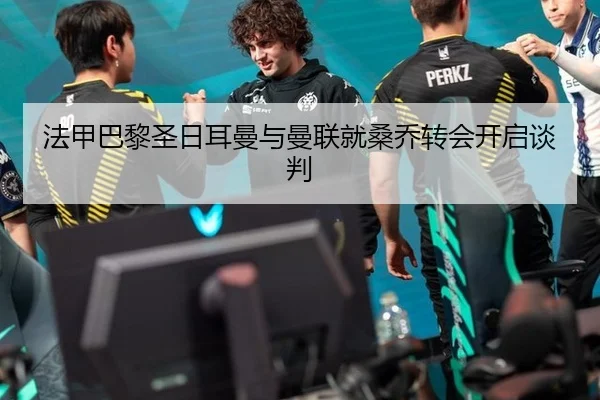 法甲巴黎圣日耳曼与曼联就桑乔转会开启谈判