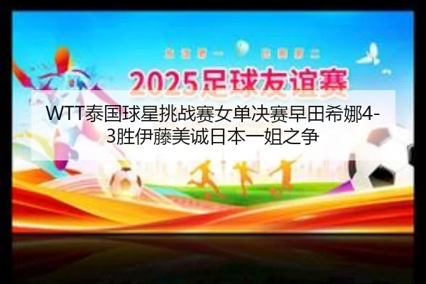 tai-guo-qiu-xing-tiao-zhan-sai-nv-dan-jue-sai-zao-tian-xi-na-sheng-yi-teng-mei-cheng-ri-ben-yi-jie-zhi-zheng-3-248.jpg