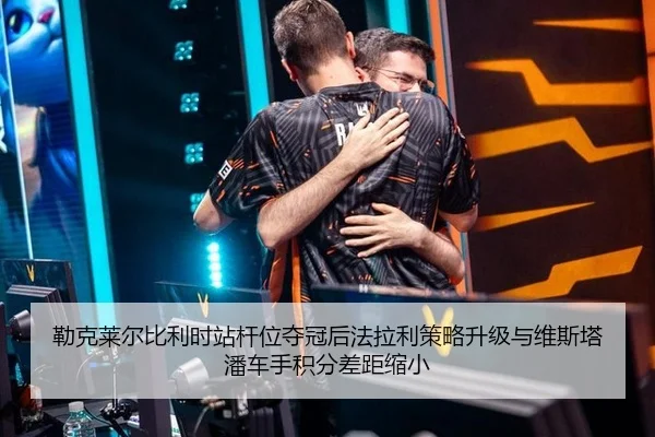 勒克莱尔比利时站杆位夺冠后法拉利策略升级与维斯塔潘车手积分差距缩小