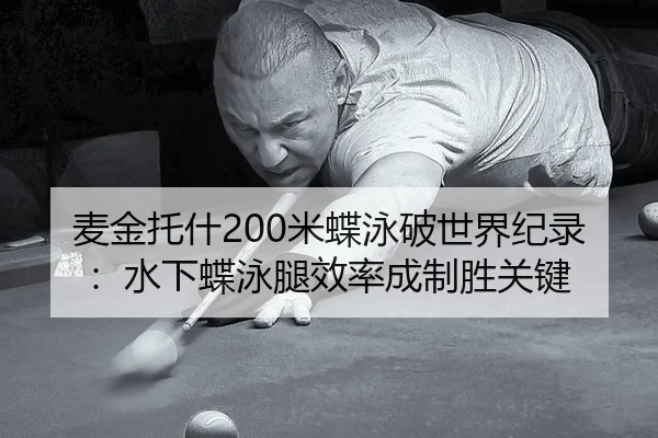 麦金托什200米蝶泳破世界纪录：水下蝶泳腿效率成制胜关键